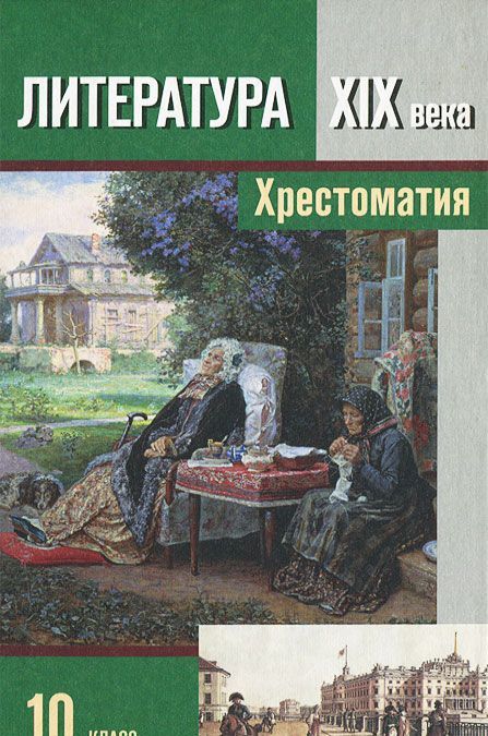 

Литература XIX века. 10 класс. В 2 частях. Часть 1 (686212)