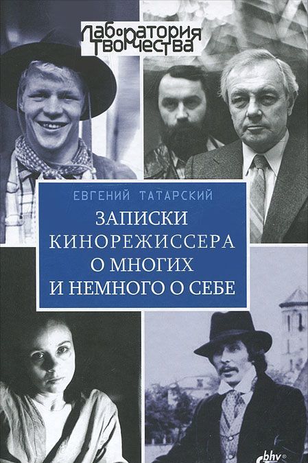 

Записки кинорежиссера о многих и немного о себе.