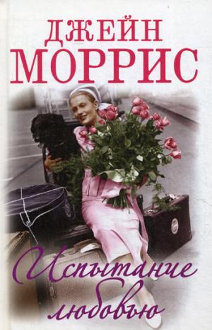 

Испытание любовью