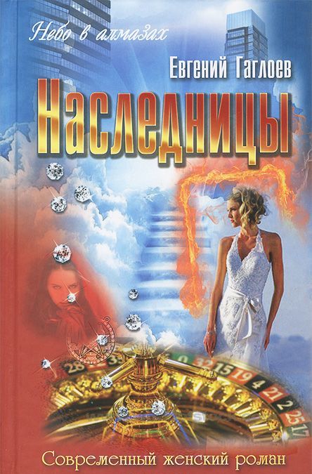 

Наследницы