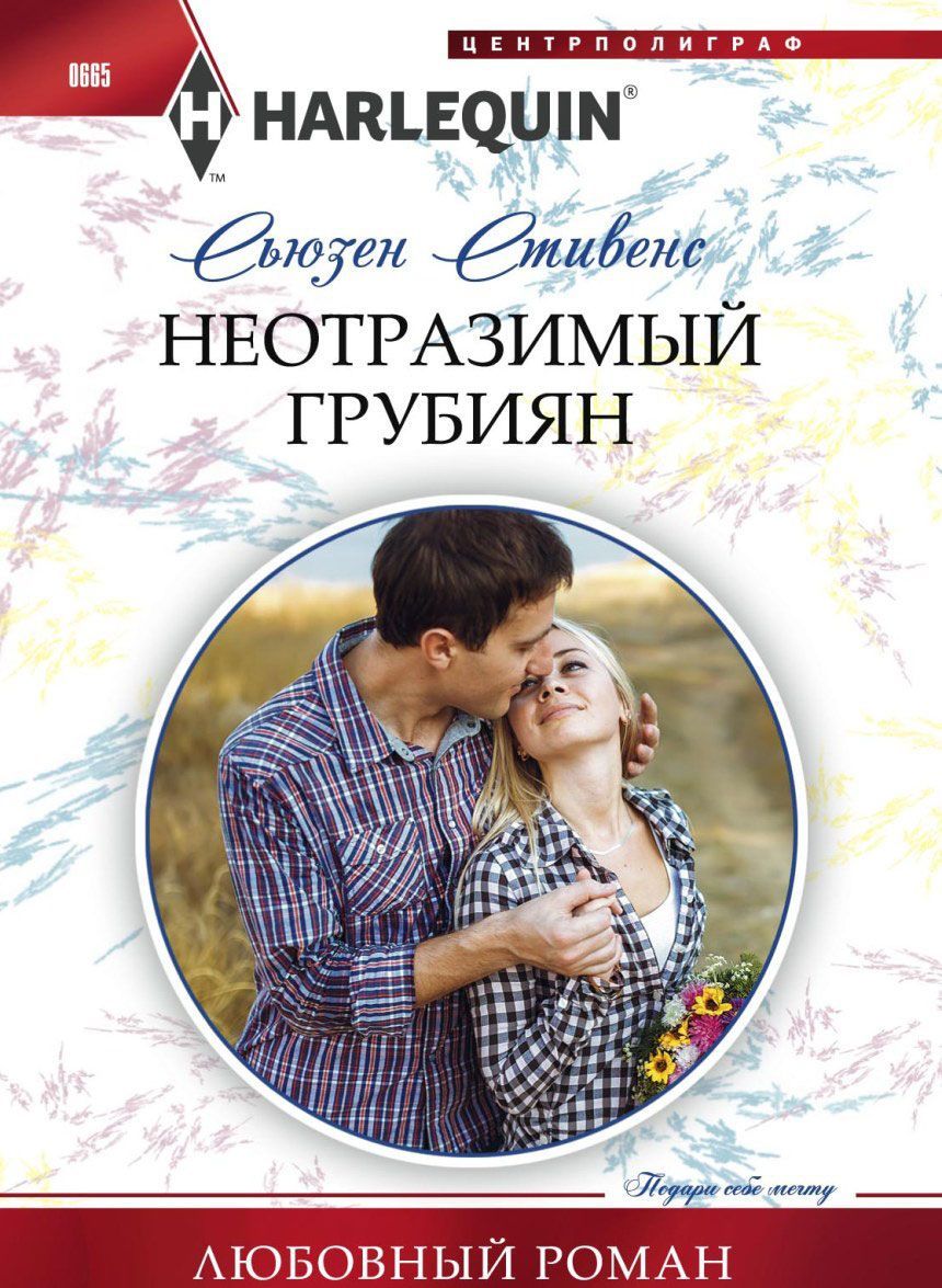 

Неотразимый грубиян