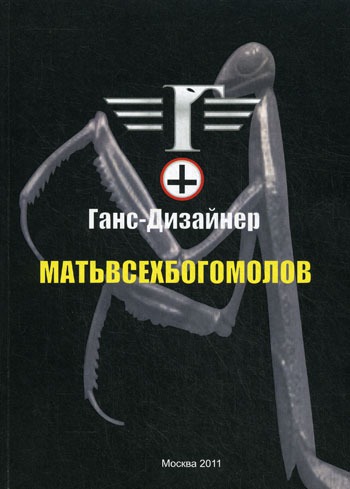 

Матьвсехбогомолов.