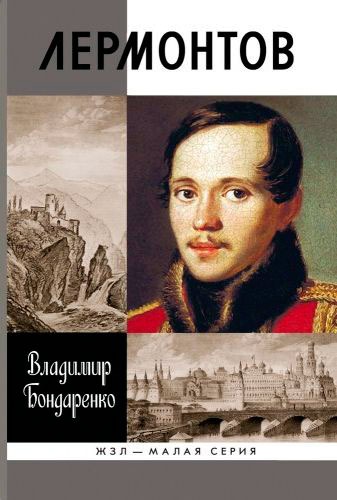 

Лермонтов. Мистический гений (674643)
