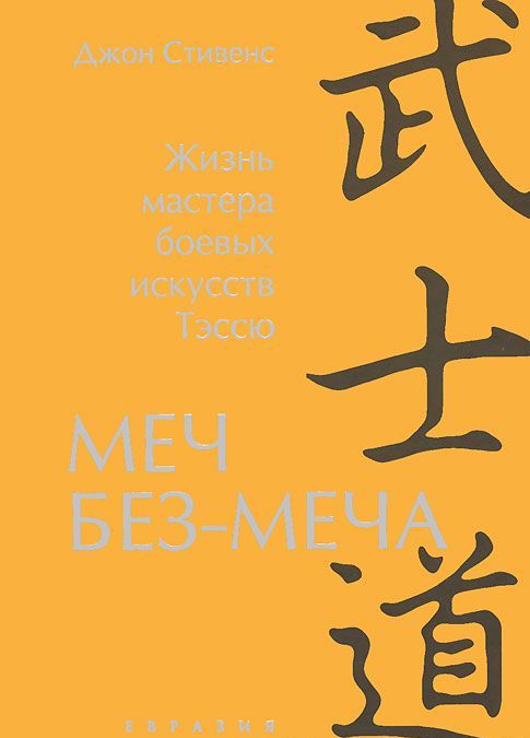 

Меч Без-Меча. Жизнь мастера боевых искусств Тэссю