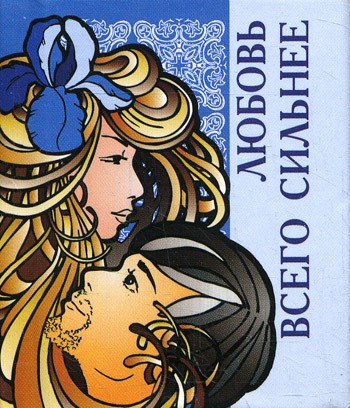 

Любовь всего сильнее (миниатюрное издание)