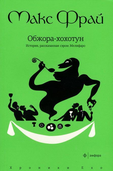 

Обжора-хохотун. История, рассказанная сэром Мелифаро