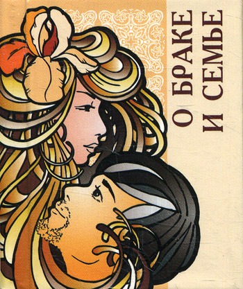 

О браке и семье (миниатюрное издание). Серия: Основы жизни