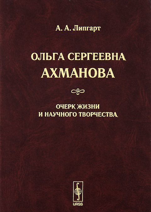 

Ольга Сергеевна Ахманова. Очерк жизни и научного творчества