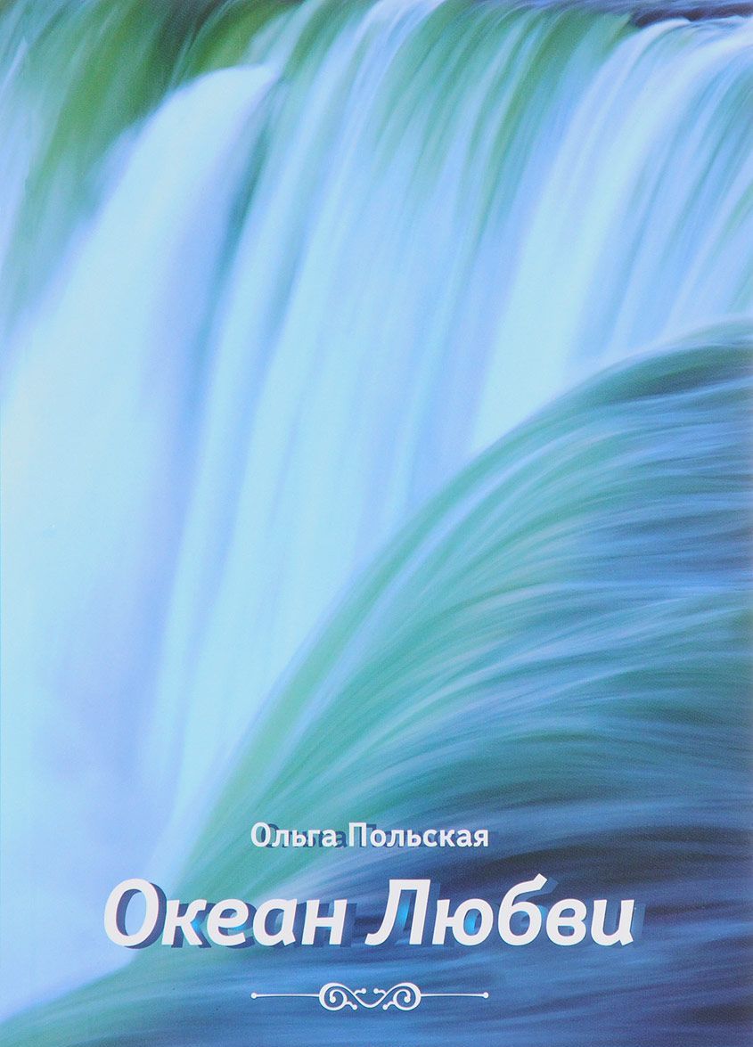 

Океан любви (1628127)