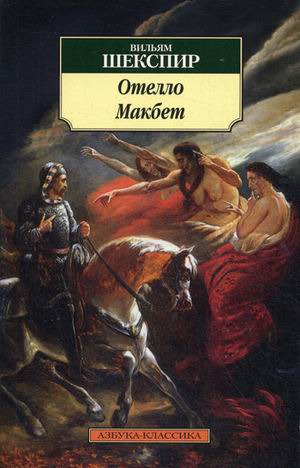 

Отелло. Макбет