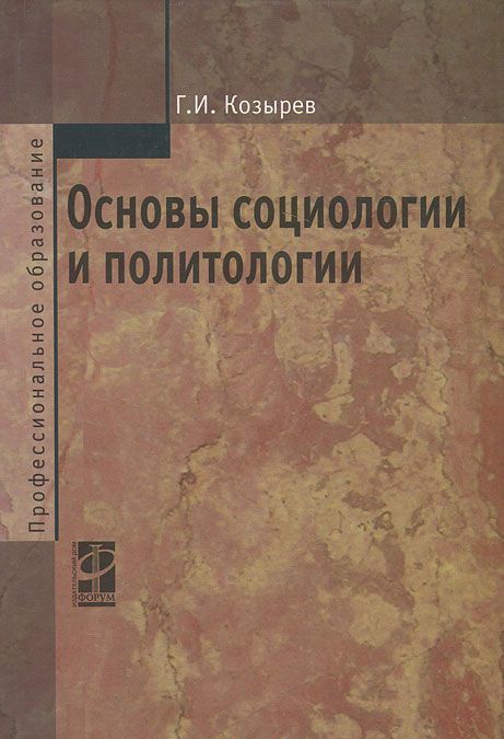 

Основы социологии и политологии: Учебник . 2-e изд., перераб. и доп. Козырев Г.И.