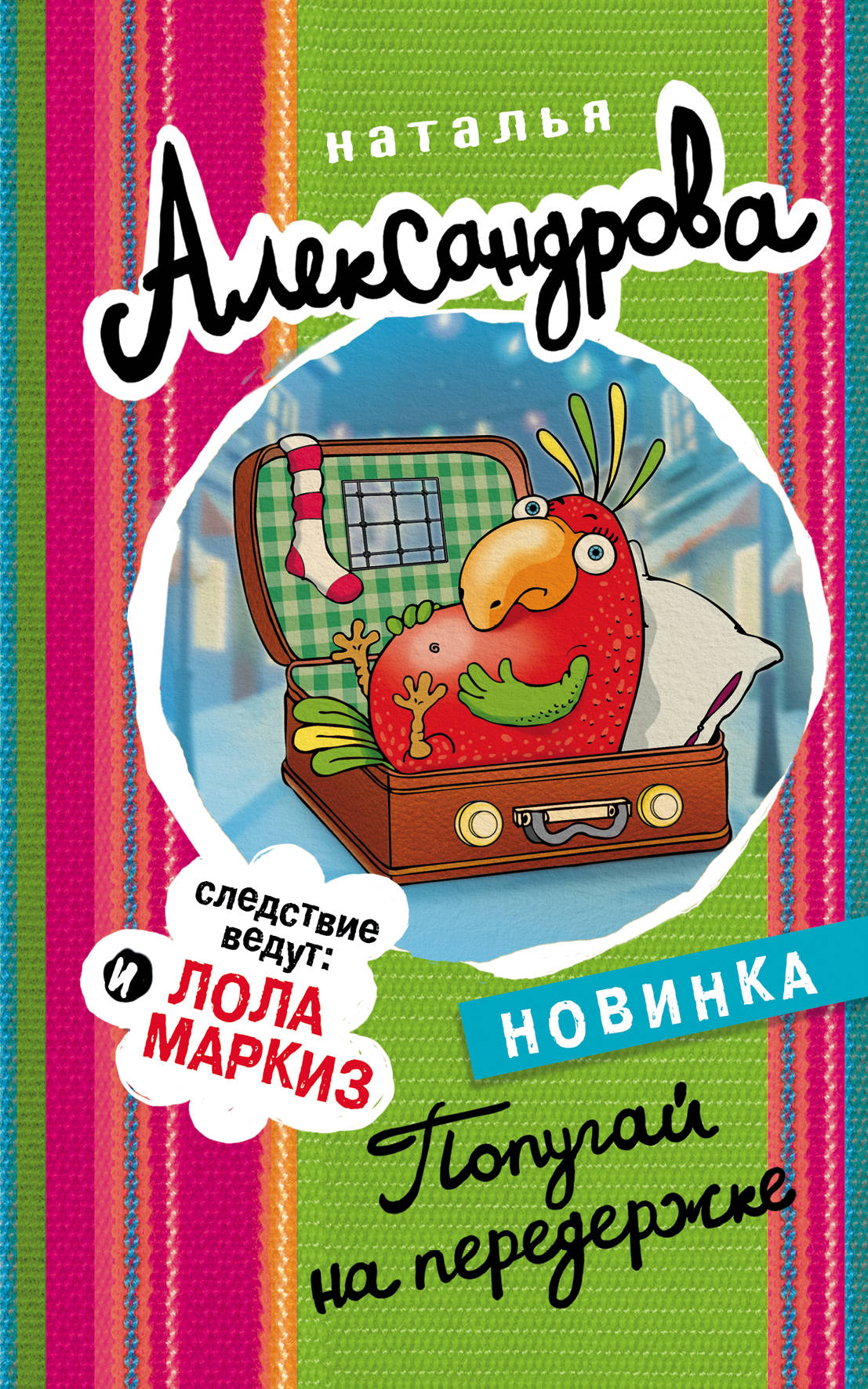 

Попугай на передержке