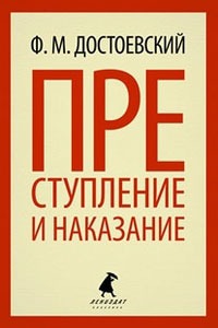 

Преступление и наказание
