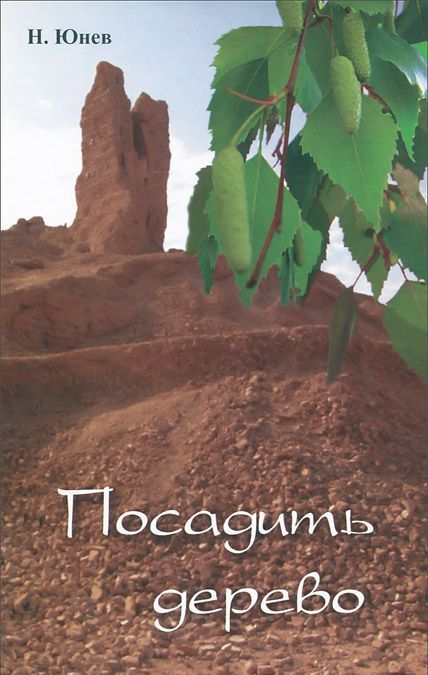 

Посадить дерево. Книга 1