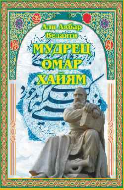 

Мудрец Омар Хайям