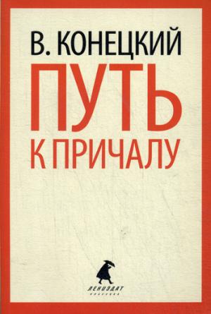

Путь к причалу