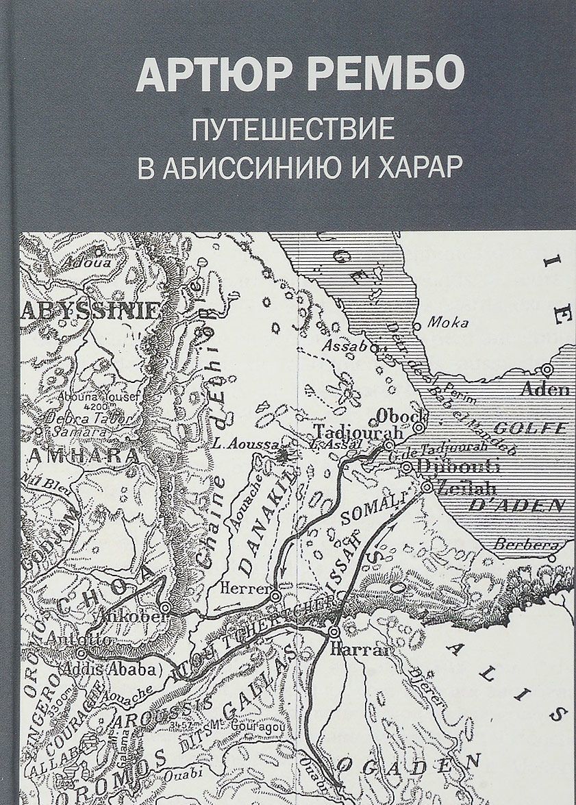 

Путешествие в Абиссинию и Харар