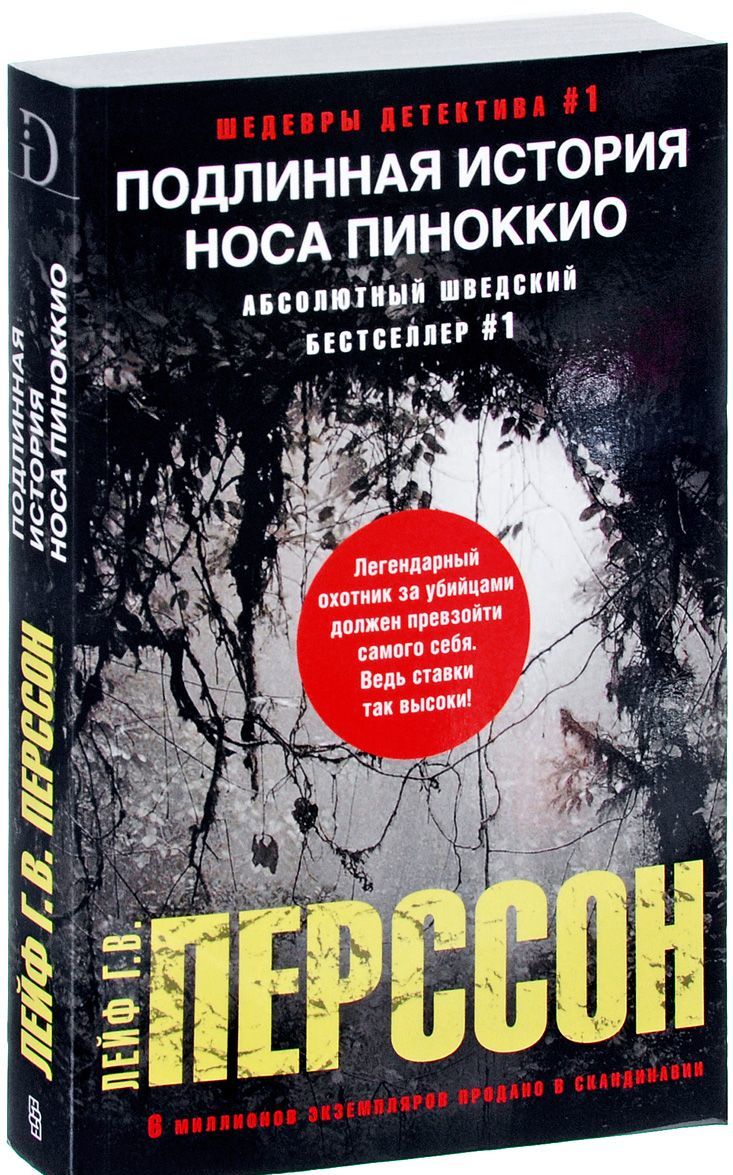 

Подлинная история носа Пиноккио