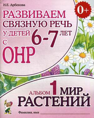 

Развиваем связную речь у детей 6-7 лет с ОНР. Альбом 1. Мир растений