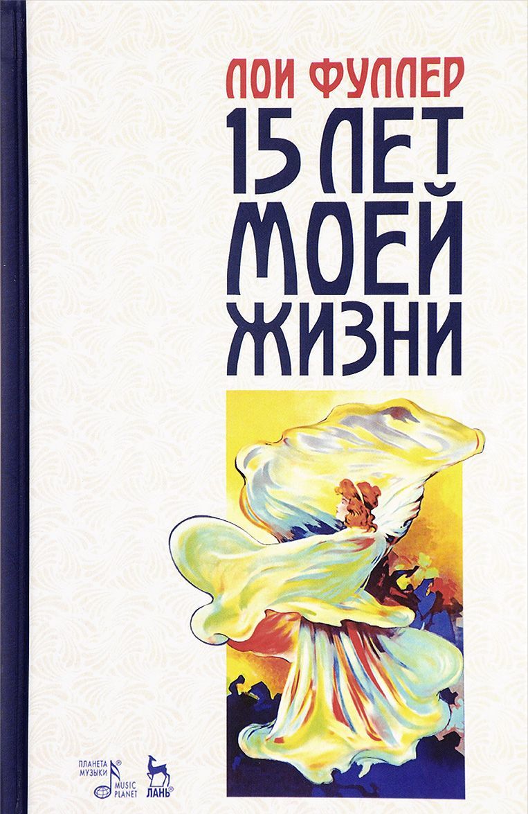 

Пятнадцать лет моей жизни. Учебное пособие
