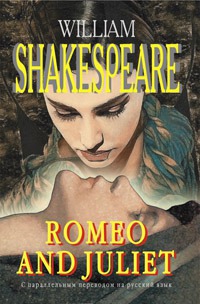 

Ромео и Джульетта. На английском и русском языках Romeo and Juliet