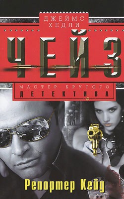 

Репортер Кейд
