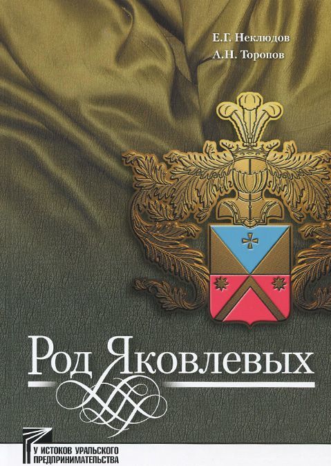 

Род Яковлевых