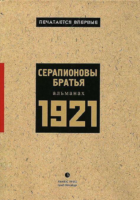 

Серапионовы братья. Альманах, 1921