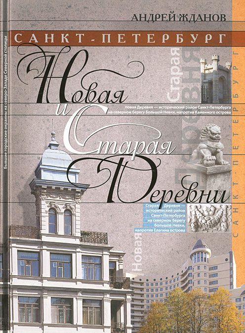 

Санкт-Петербург. Новая и Старая Деревни