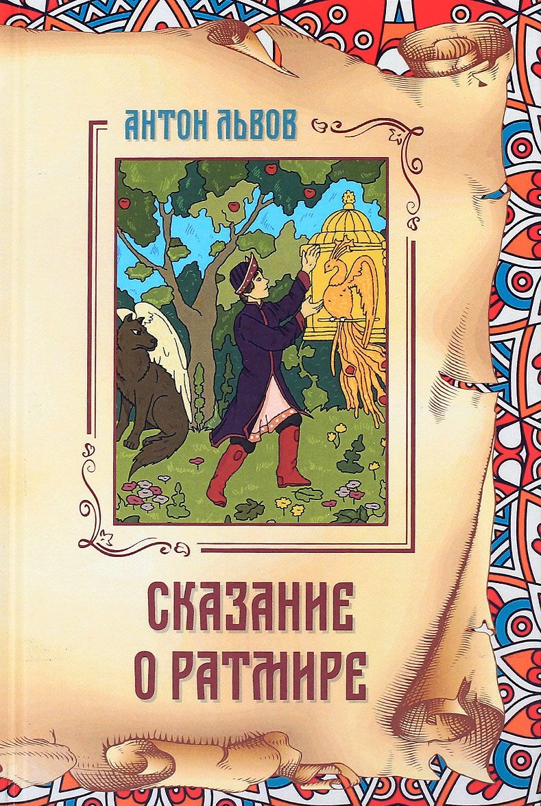 

Сказание о Ратмире