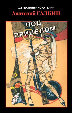 

Под прицелом