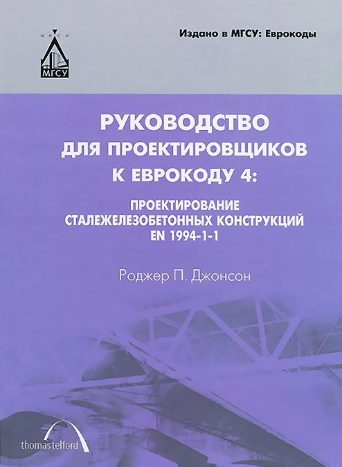

Руководство для проектировщиков к Еврокоду 4. Проектирование сталежелезобетонных конструкций EN 1994-1-1 (709837)