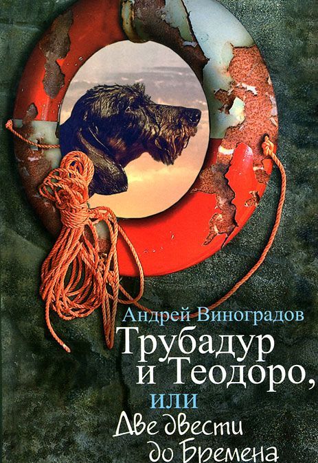 

Трубадур и Теодоро, или Две двести до Бремена