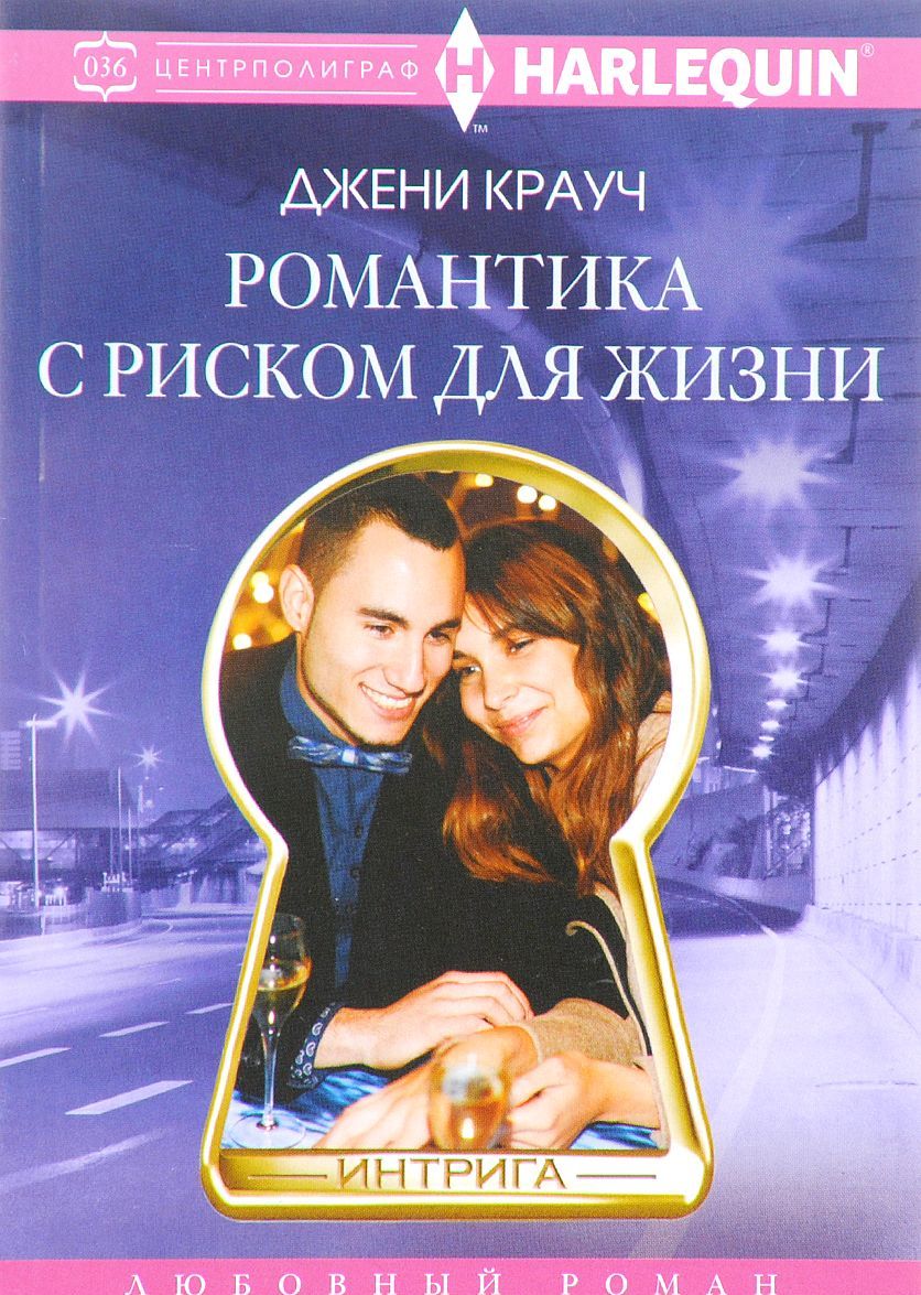 

Романтика с риском для жизни