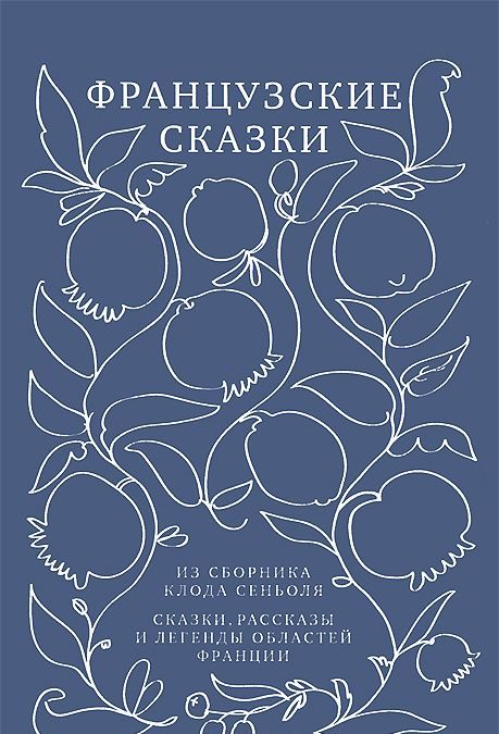 

Французские сказки из сборника Клода Сеньоля. Сказки, рассказы и легенды областей Франции