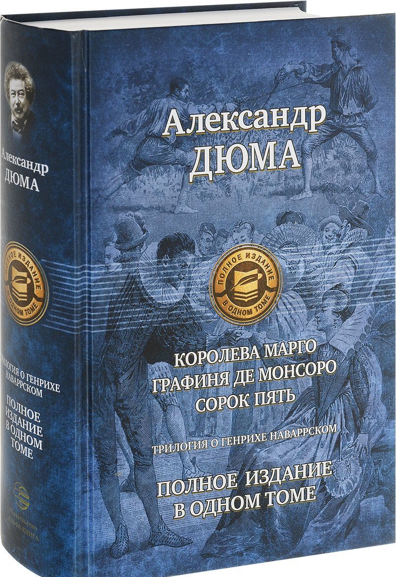 

Трилогия о Генрихе Наваррском: Королева Марго. Графиня де Монсоро. Сорок пять