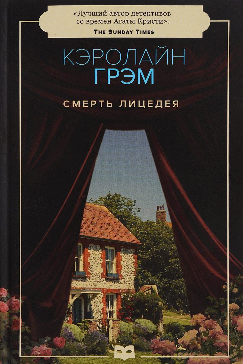 

Смерть лицедея