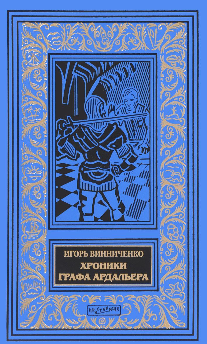 

Хроники графа Ардальера
