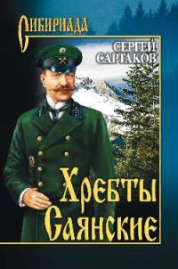 

Хребты Саянские. В 2-х томах. Том 1