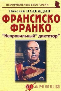 

Франсиско Франко. Неправильный диктатор / Серия Неформальные биографии