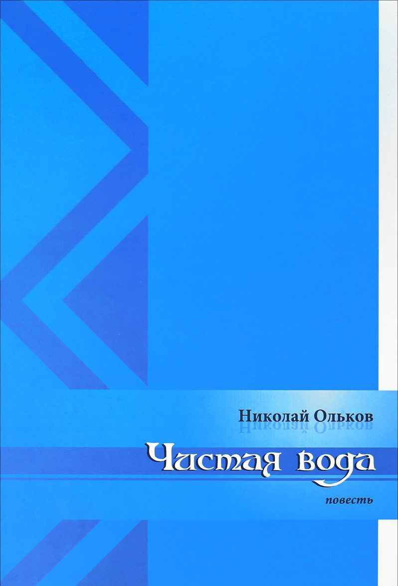 

Чистая вода