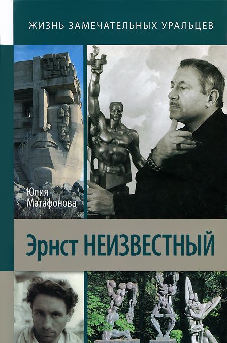 

Эрнст Неизвестный