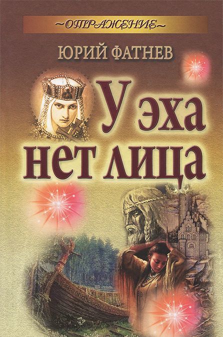 

У эха нет лица