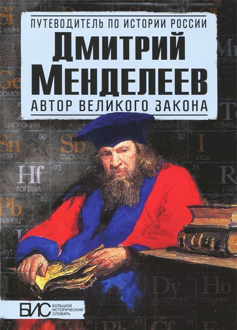 

ДМИТРИЙ МЕНДЕЛЕЕВ. АВТОР ВЕЛИКОГО ЗАКОНА (АСТ-ПРЕСС)