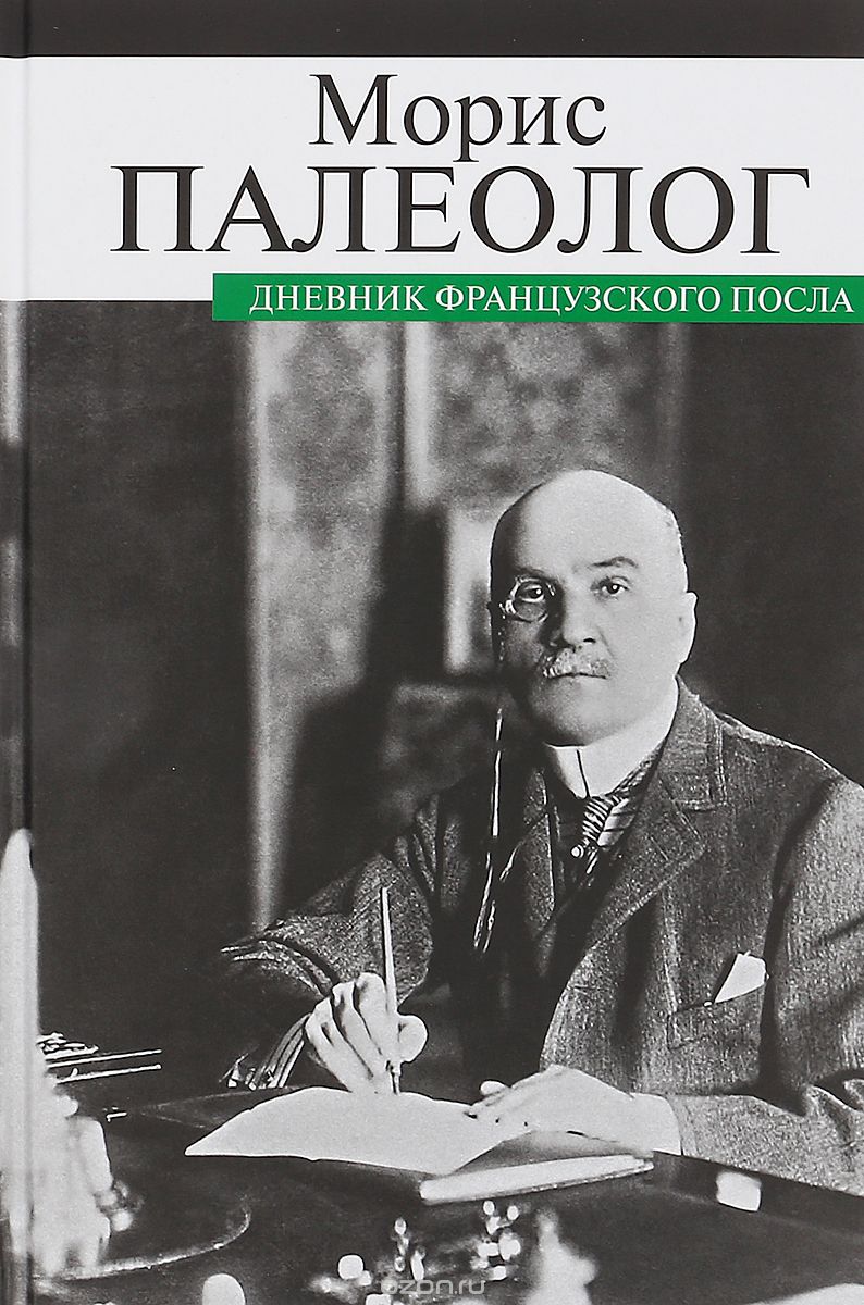 

Дневник французского посла