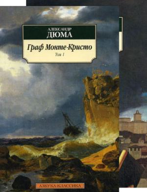 

Граф Монте-Кристо. В 2 томах