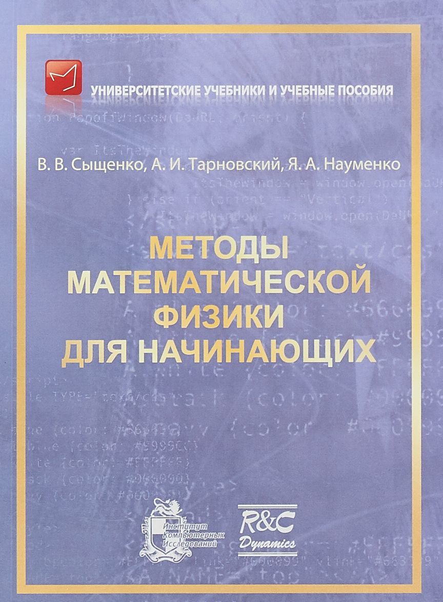 

Методы математической физики для начинающих
