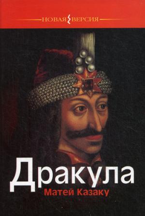 

Дракула