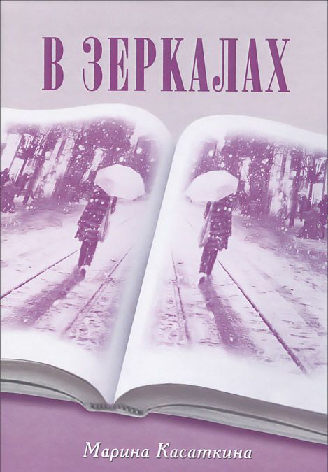 

В зеркалах