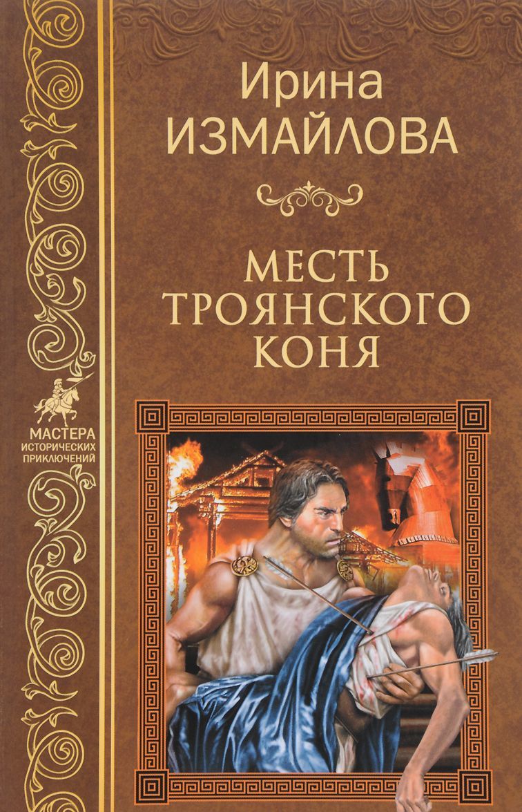 

Месть Троянского коня (1671164)